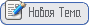 Новая тема